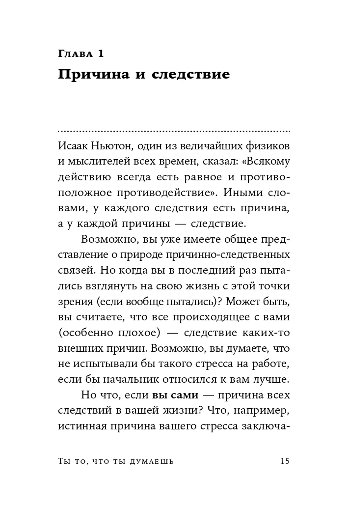 Ты то, что ты думаешь