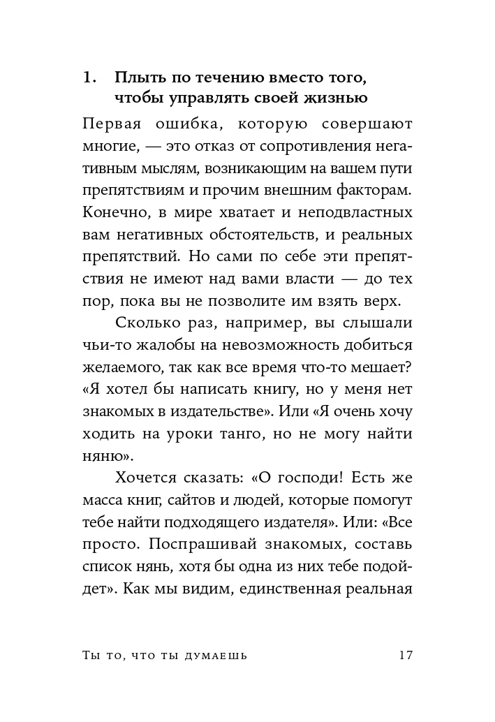 Ты то, что ты думаешь