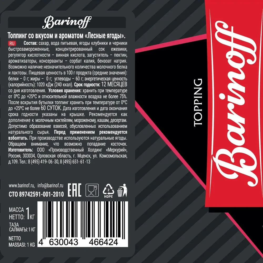 Топпинг Barinoff "Лесные ягоды", 1 кг