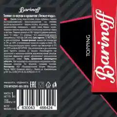 Топпинг Barinoff "Лесные ягоды", 1 кг