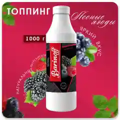 Топпинг Barinoff "Лесные ягоды", 1 кг