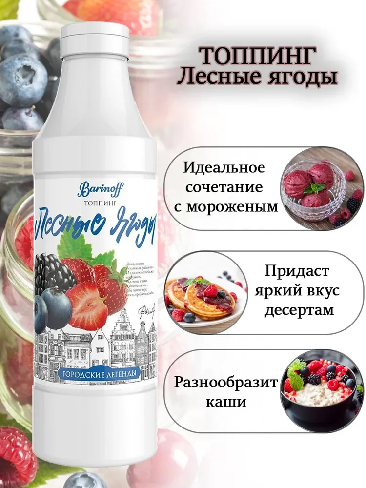 Топпинг Barinoff "Лесные ягоды", 1 кг