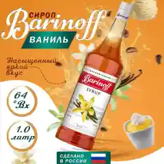 Сироп Barinoff "Ваниль", для кофе и коктейлей, 1 л