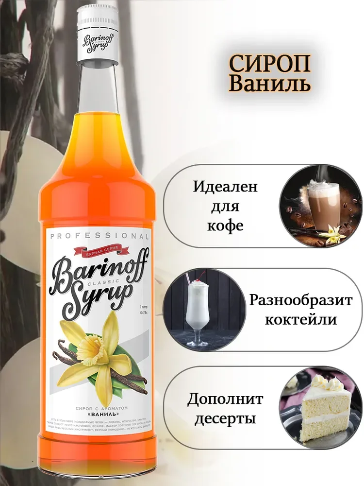 Сироп Barinoff "Ваниль", для кофе и коктейлей, 1 л