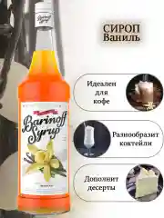 Сироп Barinoff "Ваниль", для кофе и коктейлей, 1 л