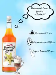 Сироп Barinoff "Ваниль", для кофе и коктейлей, 1 л