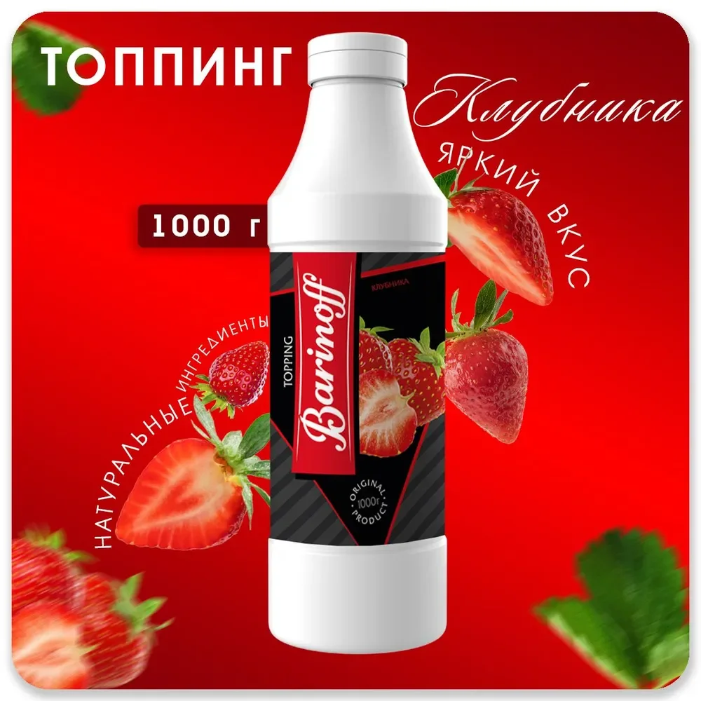 Топпинг Barinoff "Клубника", для кофе, мороженого и десертов, 1 кг