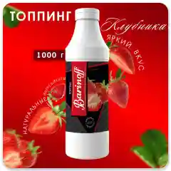 Топпинг Barinoff "Клубника", для кофе, мороженого и десертов, 1 кг
