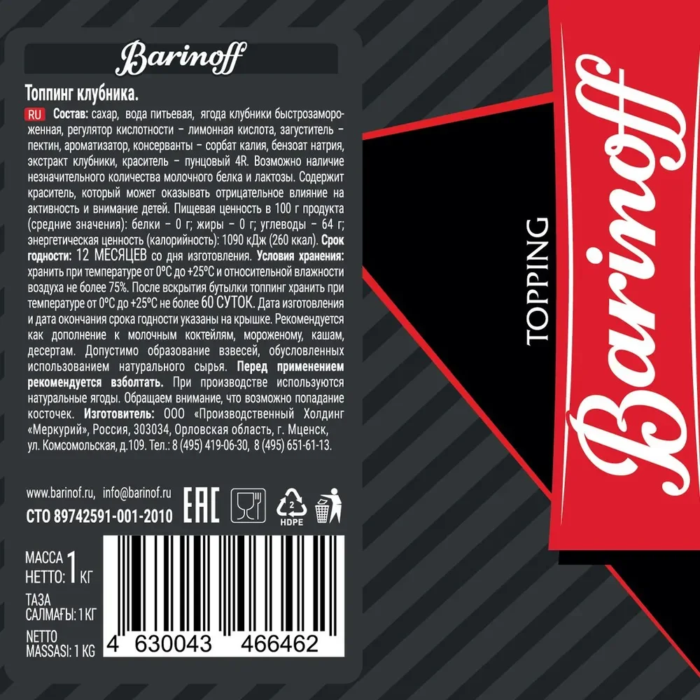 Топпинг Barinoff "Клубника", для кофе, мороженого и десертов, 1 кг