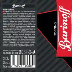 Топпинг Barinoff "Клубника", для кофе, мороженого и десертов, 1 кг