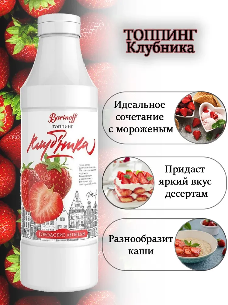 Топпинг Barinoff "Клубника", для кофе, мороженого и десертов, 1 кг