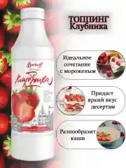 Топпинг Barinoff "Клубника", для кофе, мороженого и десертов, 1 кг