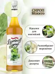 Сироп Barinoff "Мохито", для кофе и коктейлей, 1 л
