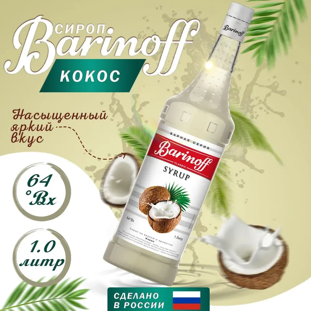 Сироп Barinoff "Кокос", для кофе и коктелей, 1 л