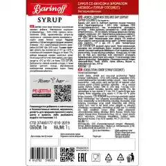 Сироп Barinoff "Кокос", для кофе и коктелей, 1 л