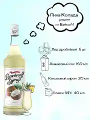 Сироп Barinoff "Кокос", для кофе и коктелей, 1 л