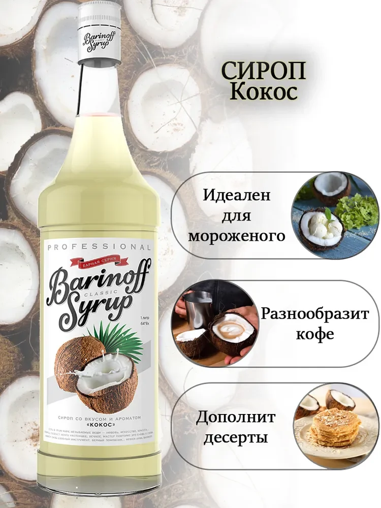 Сироп Barinoff "Кокос", для кофе и коктелей, 1 л