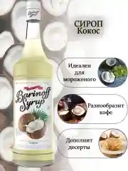 Сироп Barinoff "Кокос", для кофе и коктелей, 1 л