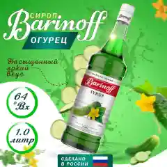 Сироп Barinoff "Огурец", для кофе и коктейлей, 1 л