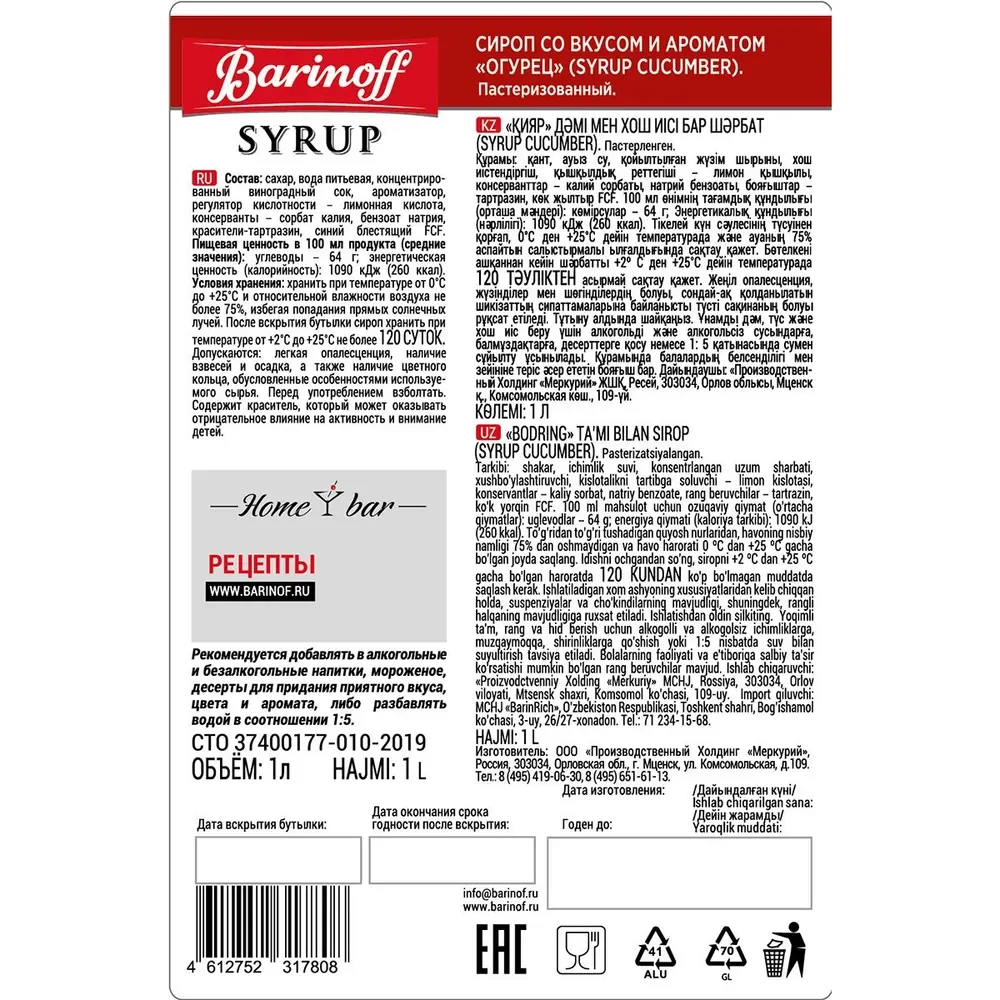 Сироп Barinoff "Огурец", для кофе и коктейлей, 1 л