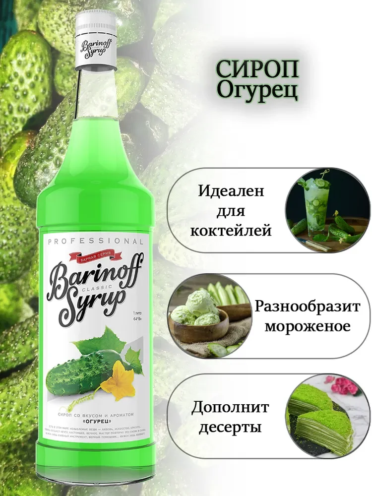 Сироп Barinoff "Огурец", для кофе и коктейлей, 1 л