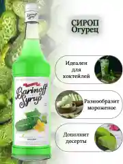 Сироп Barinoff "Огурец", для кофе и коктейлей, 1 л