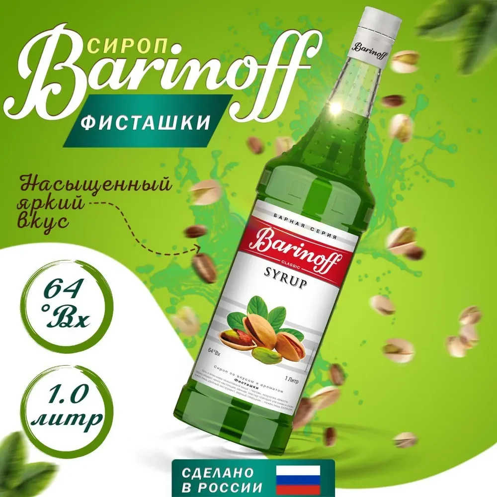 Сироп Barinoff "Фисташки", для кофе и коктейлей, 1 л