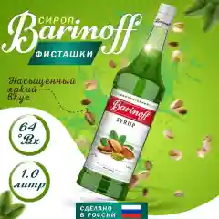 Сироп Barinoff "Фисташки", для кофе и коктейлей, 1 л