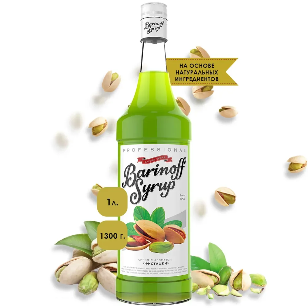 Сироп Barinoff "Фисташки", для кофе и коктейлей, 1 л