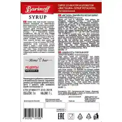 Сироп Barinoff "Фисташки", для кофе и коктейлей, 1 л