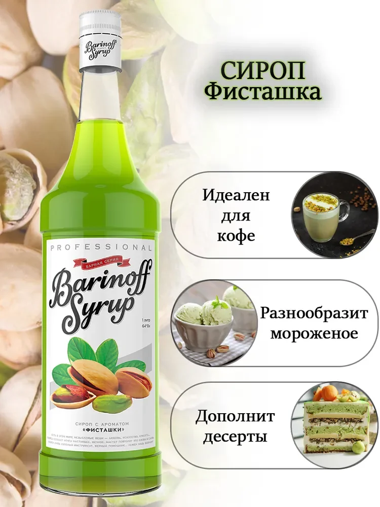 Сироп Barinoff "Фисташки", для кофе и коктейлей, 1 л