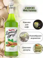 Сироп Barinoff "Фисташки", для кофе и коктейлей, 1 л