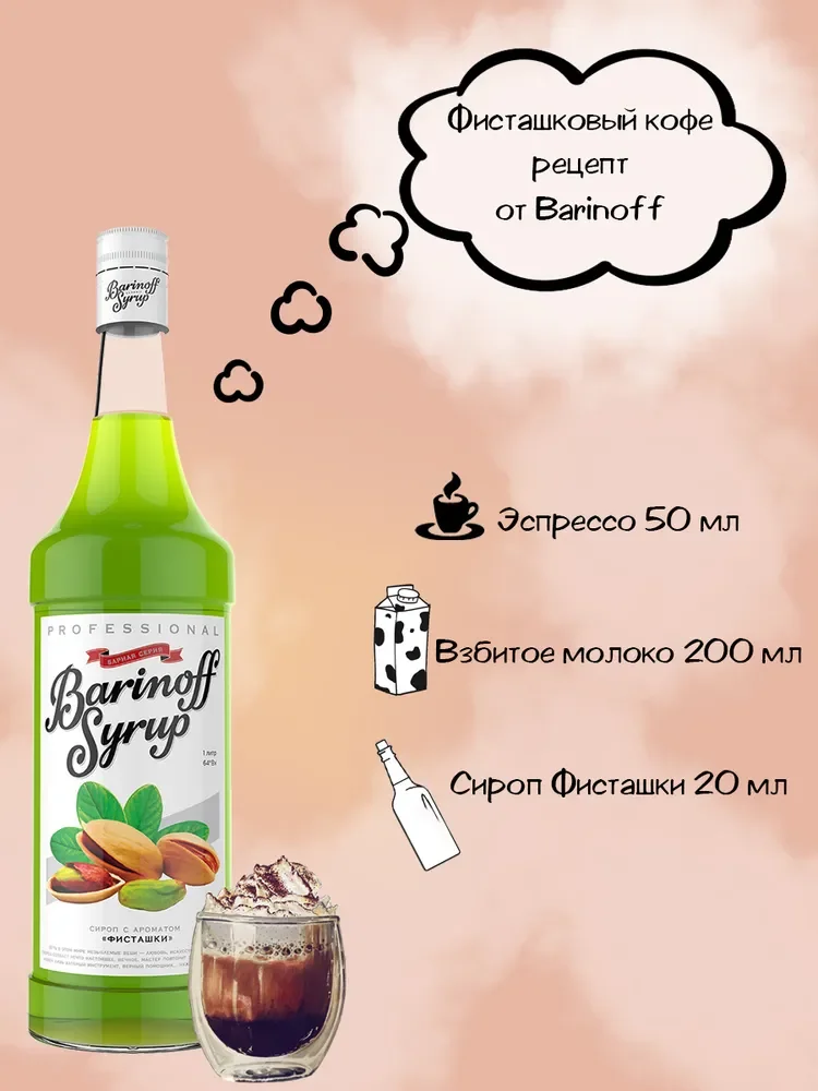Сироп Barinoff "Фисташки", для кофе и коктейлей, 1 л