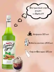 Сироп Barinoff "Фисташки", для кофе и коктейлей, 1 л