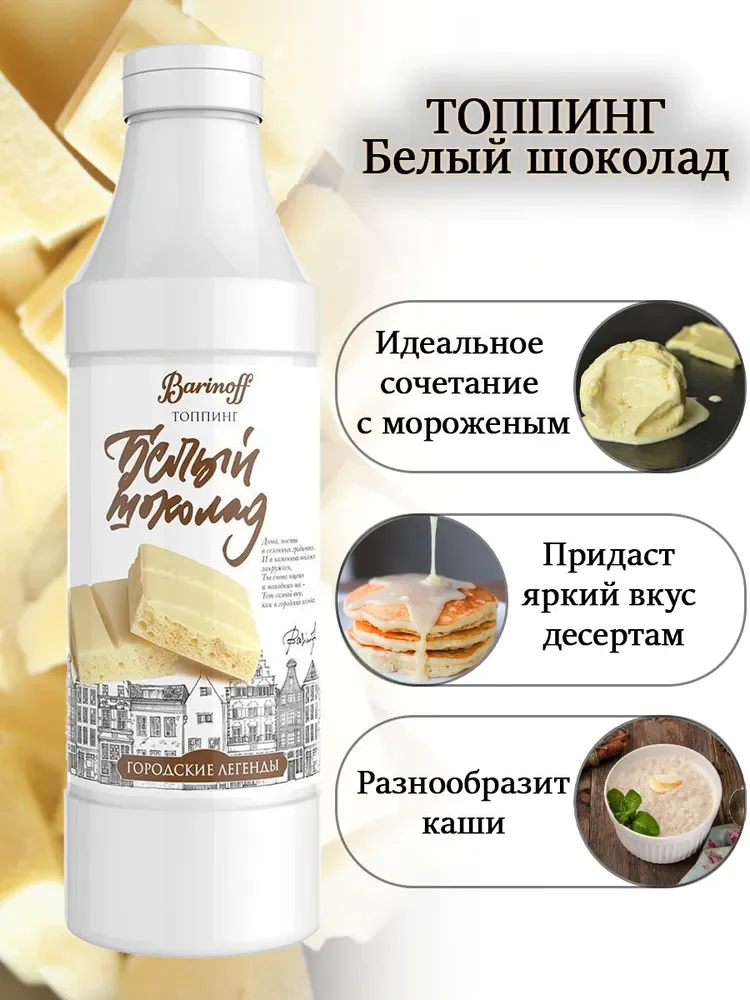 Топпинг Barinoff "Белый шоколад", 1 кг