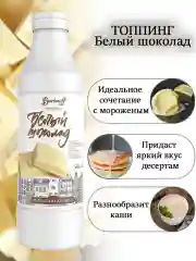 Топпинг Barinoff "Белый шоколад", 1 кг