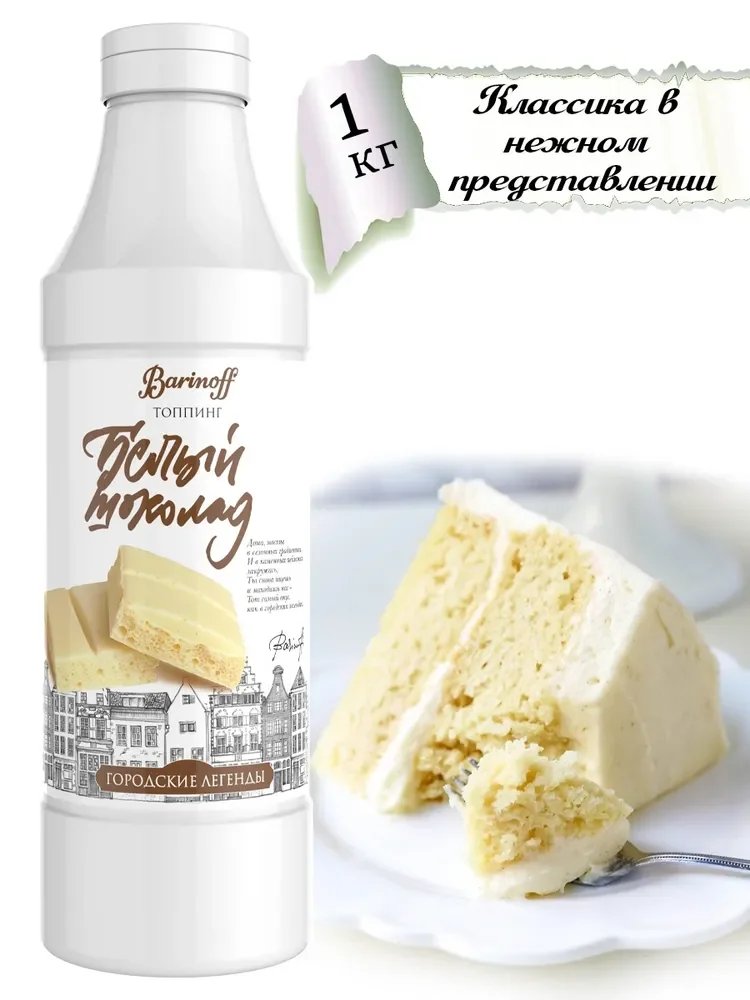 Топпинг Barinoff "Белый шоколад", 1 кг