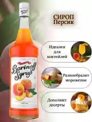 Сироп Barinoff "Персик", для кофе и коктейлей, 1 л