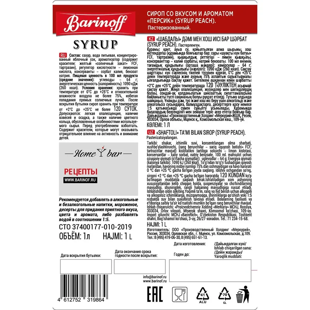 Сироп Barinoff "Персик", для кофе и коктейлей, 1 л