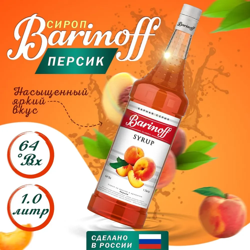 Сироп Barinoff "Персик", для кофе и коктейлей, 1 л