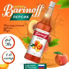 Сироп Barinoff "Персик", для кофе и коктейлей, 1 л