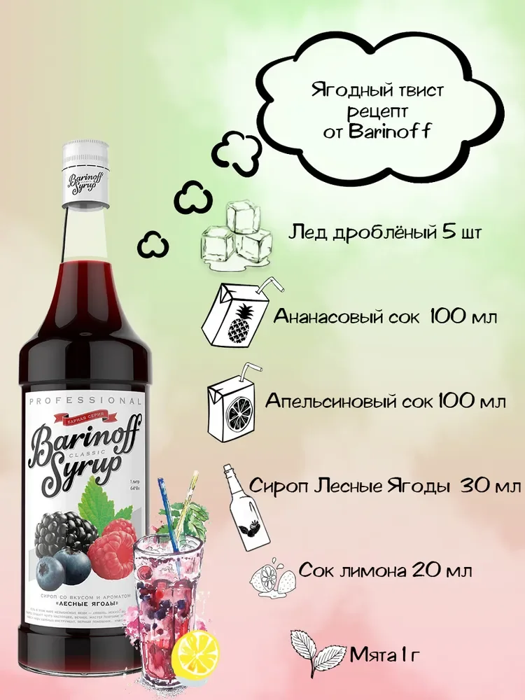 Сироп Barinoff "Лесные ягоды", для кофе и коктейлей, 1 л