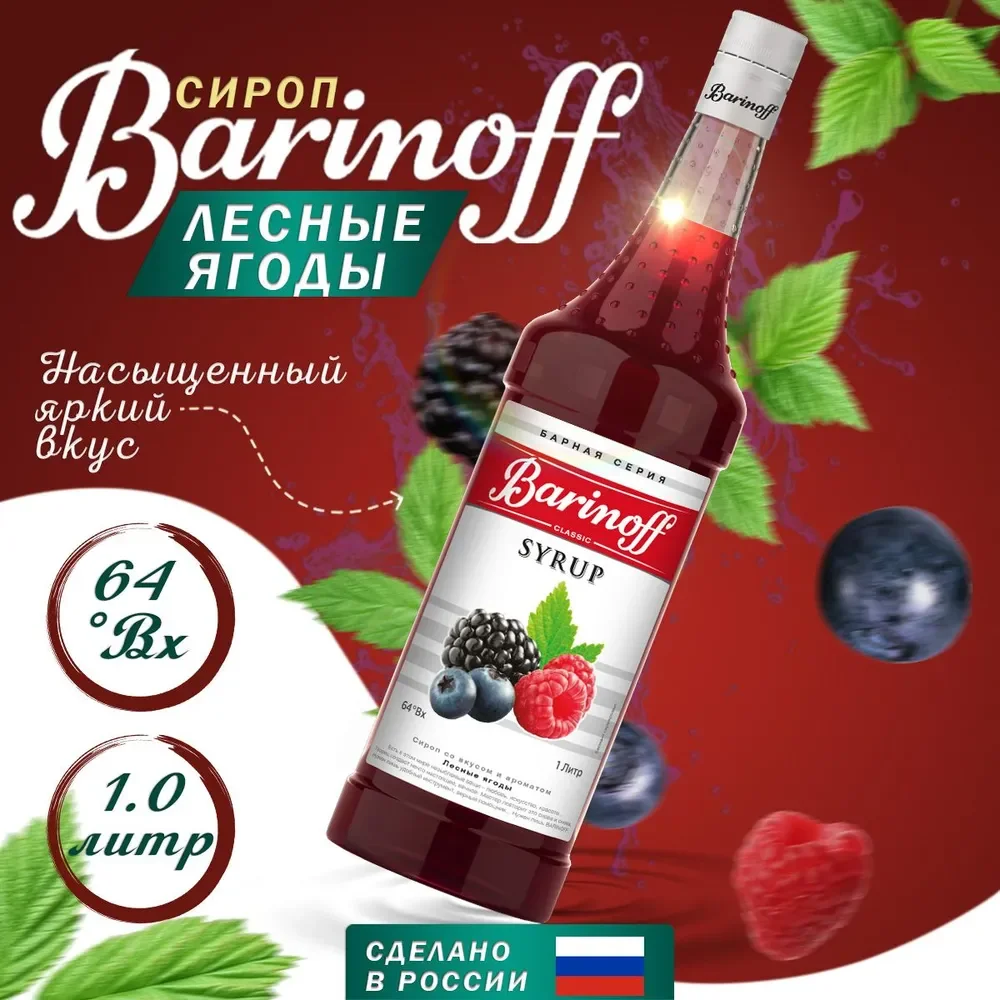 Сироп Barinoff "Лесные ягоды", для кофе и коктейлей, 1 л