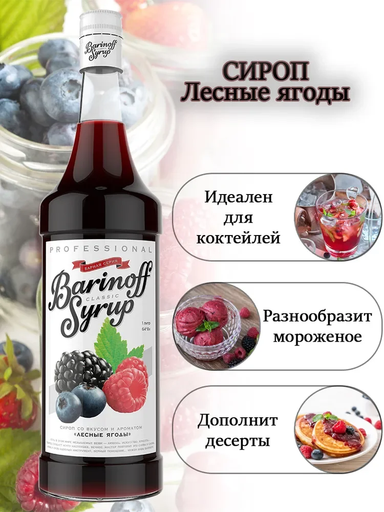 Сироп Barinoff "Лесные ягоды", для кофе и коктейлей, 1 л