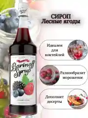 Сироп Barinoff "Лесные ягоды", для кофе и коктейлей, 1 л