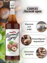 Сироп Barinoff "Лесной орех", для кофе и коктейлей, 1 л