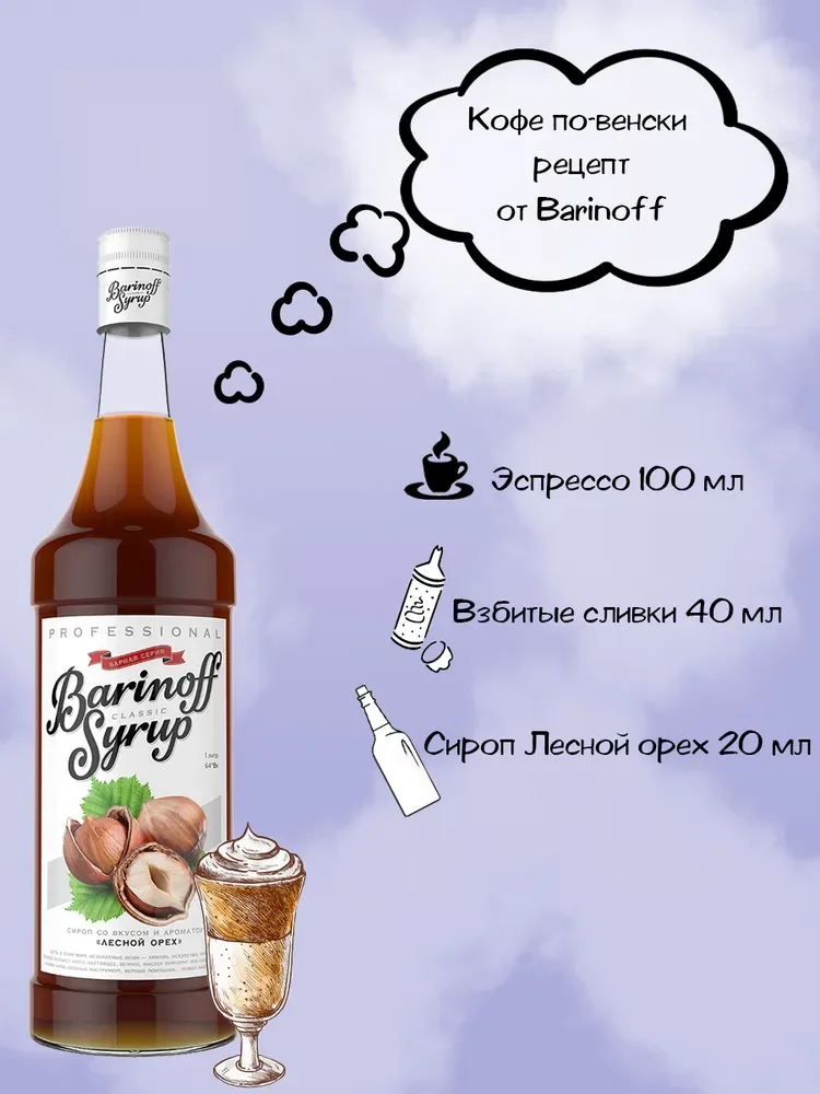 Сироп Barinoff "Лесной орех", для кофе и коктейлей, 1 л