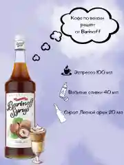 Сироп Barinoff "Лесной орех", для кофе и коктейлей, 1 л