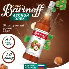 Сироп Barinoff "Лесной орех", для кофе и коктейлей, 1 л