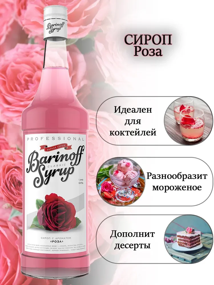 Сироп Barinoff "Роза", для кофе и коктейлей, 1 л